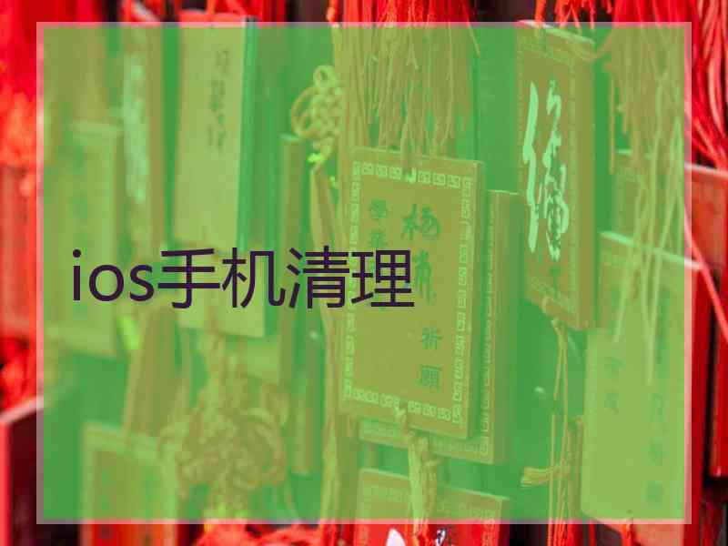 ios手机清理