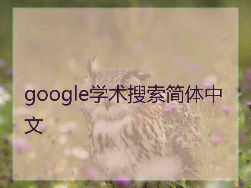 google学术搜索简体中文