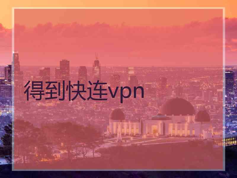 得到快连vpn