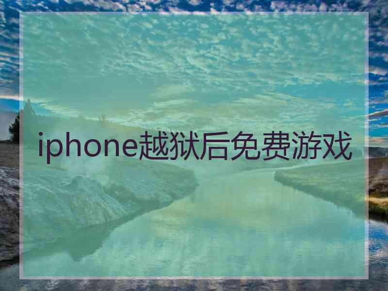 iphone越狱后免费游戏