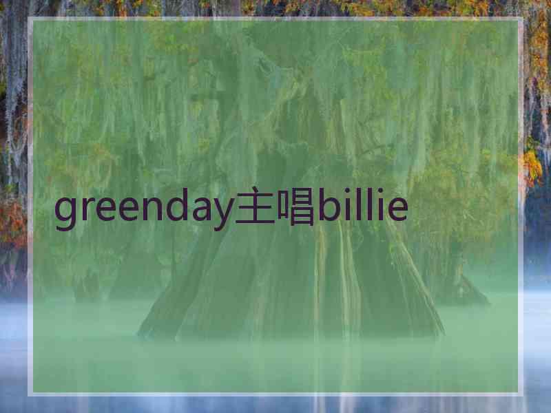 greenday主唱billie