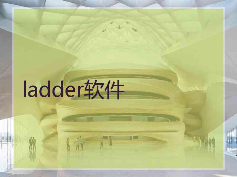 ladder软件