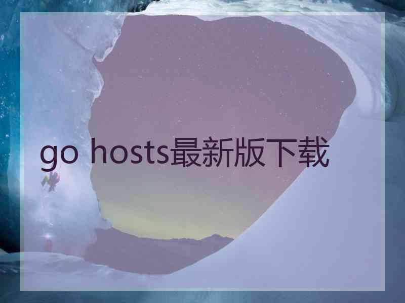 go hosts最新版下载