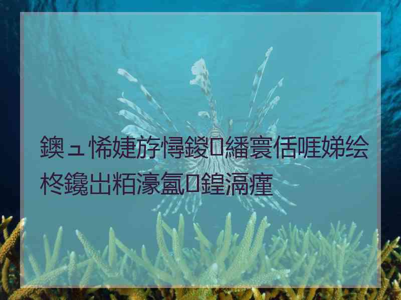 鐭ュ悕婕斿憳鍐繙寰佸啀娣绘柊鑱岀粨濠氳鍠滆瘽