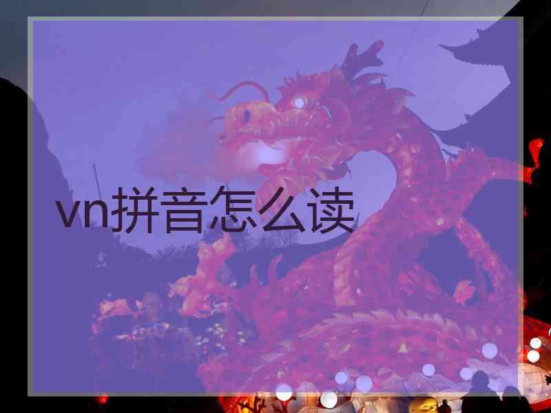 vn拼音怎么读