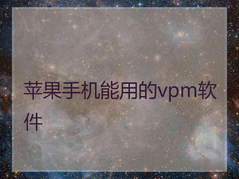 苹果手机能用的vpm软件