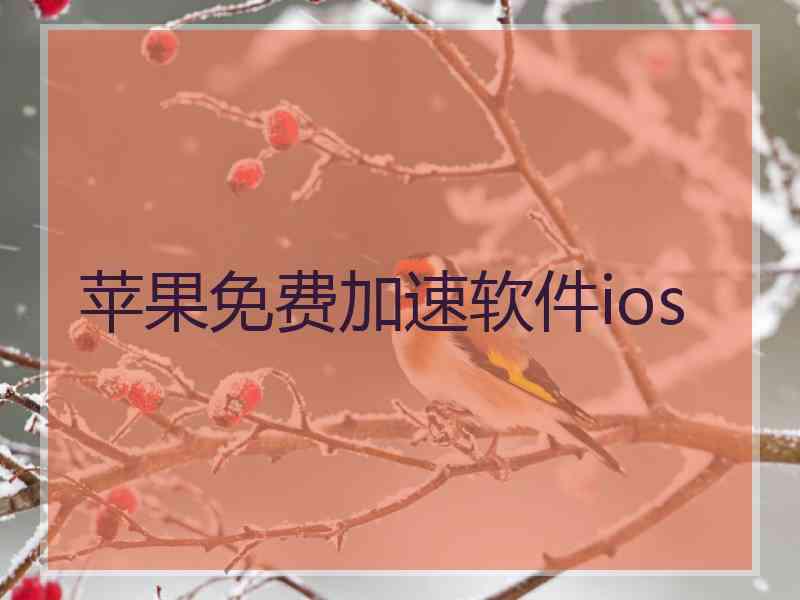 苹果免费加速软件ios