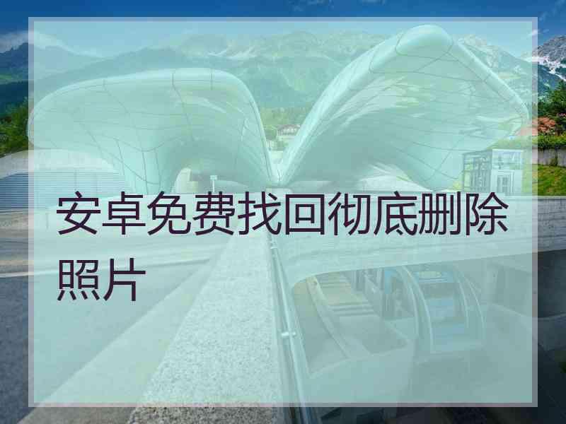 安卓免费找回彻底删除照片