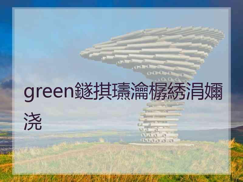 green鐩掑瓙瀹樼綉涓嬭浇