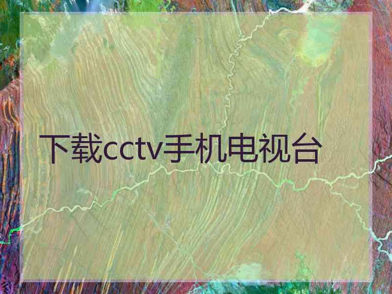 下载cctv手机电视台