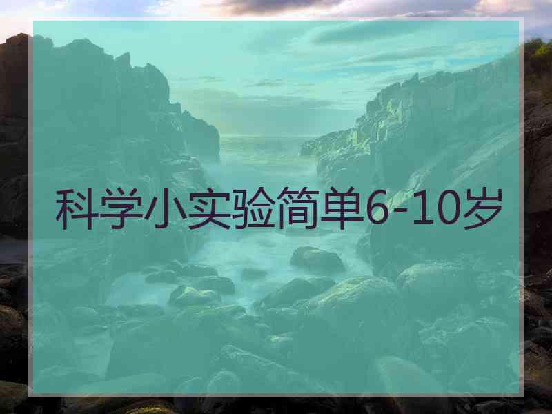 科学小实验简单6-10岁