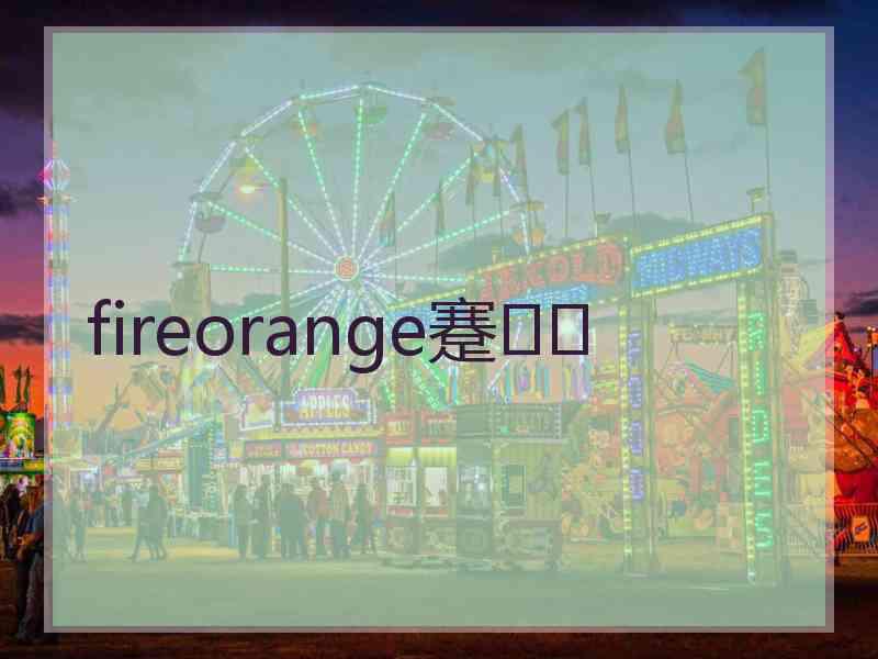 fireorange蹇