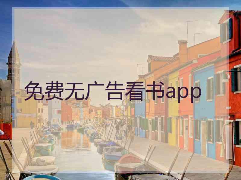 免费无广告看书app