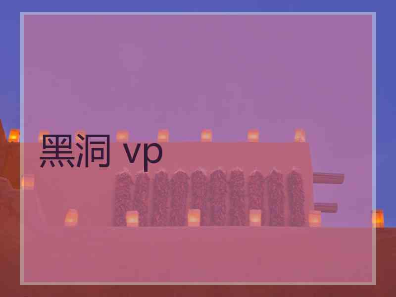 黑洞 vp