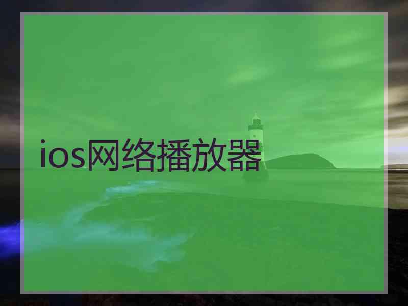 ios网络播放器