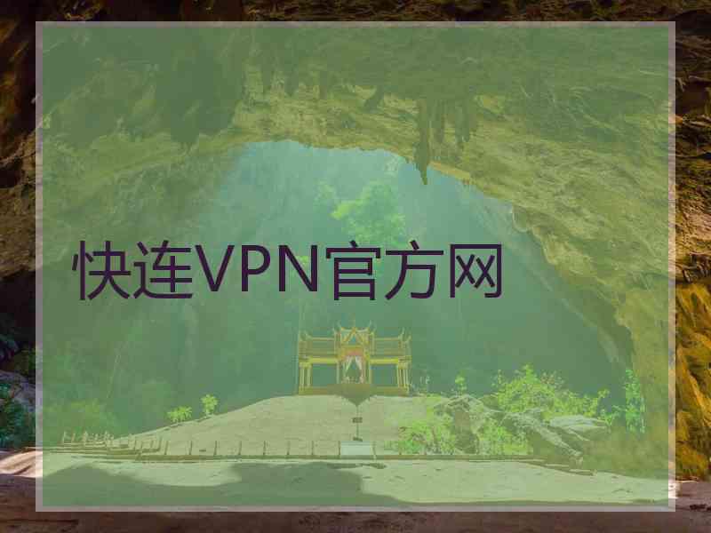 快连VPN官方网