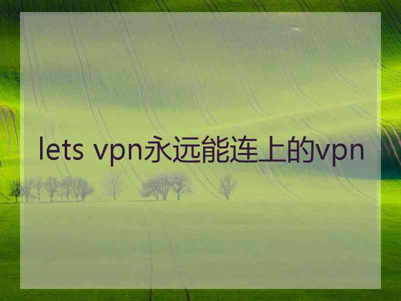 lets vpn永远能连上的vpn