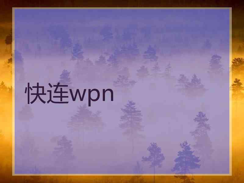 快连wpn