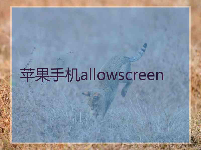 苹果手机allowscreen