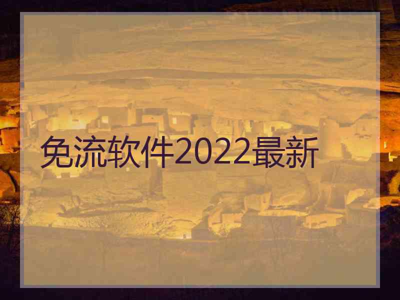 免流软件2022最新