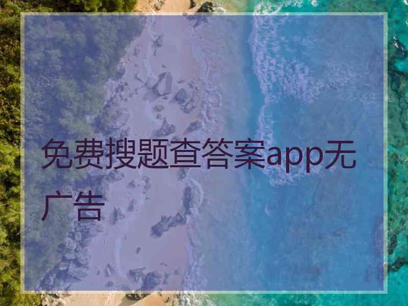 免费搜题查答案app无广告