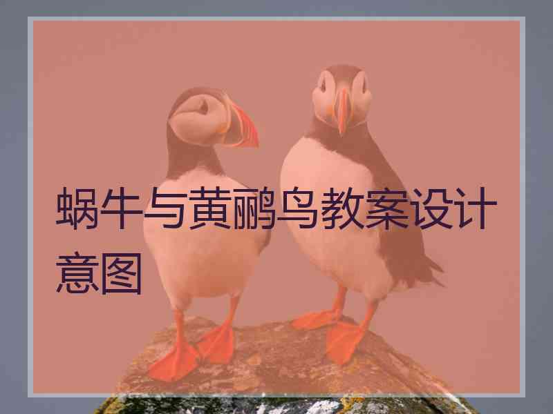 蜗牛与黄鹂鸟教案设计意图