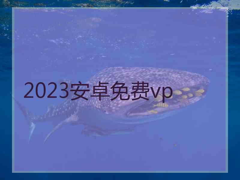 2023安卓免费vp