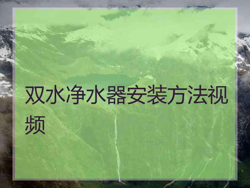 双水净水器安装方法视频