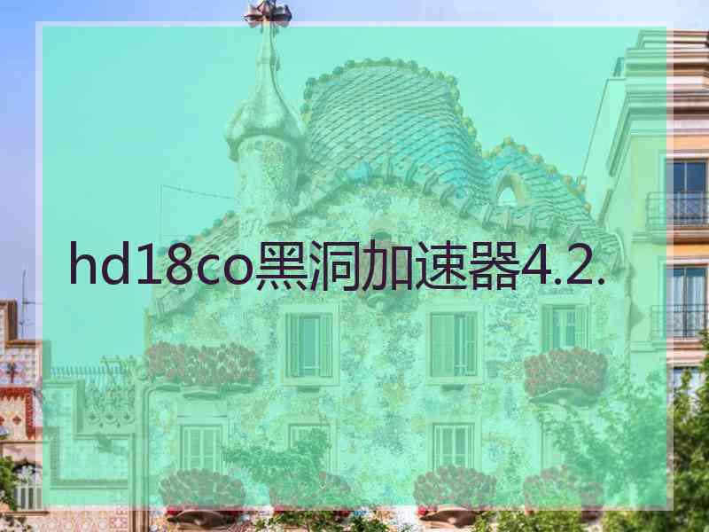 hd18co黑洞加速器4.2.