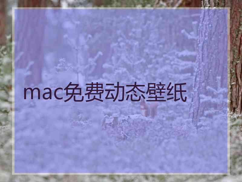 mac免费动态壁纸