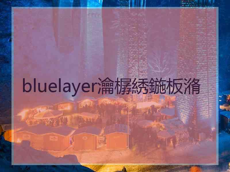 bluelayer瀹樼綉鍦板潃