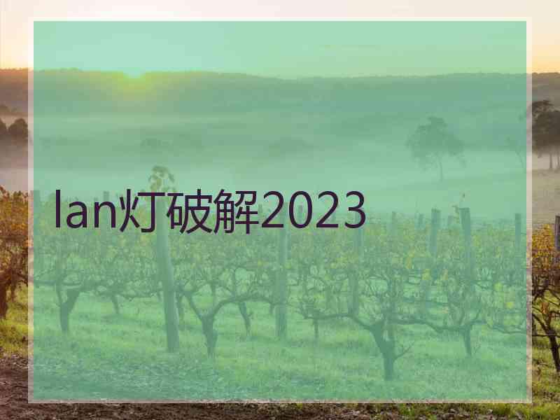 lan灯破解2023