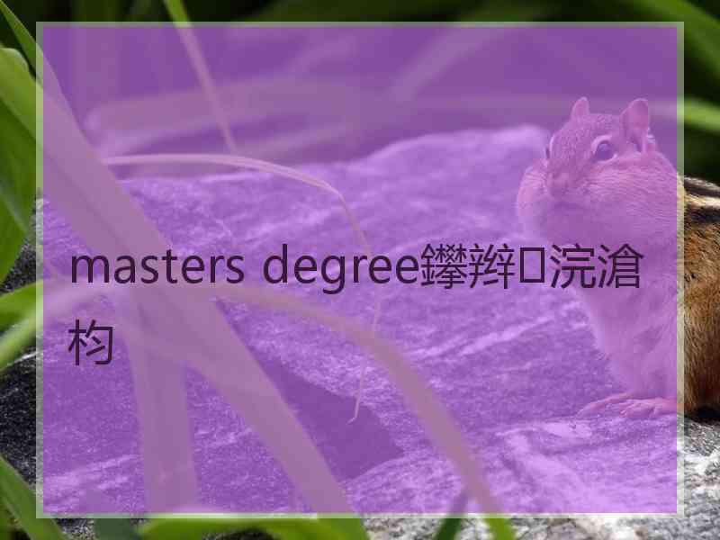 masters degree鑻辫浣滄枃