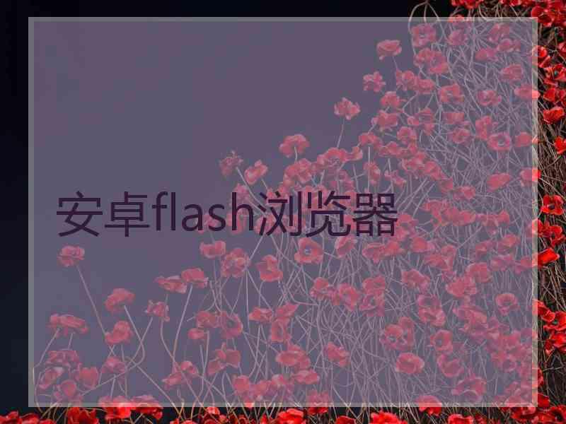 安卓flash浏览器