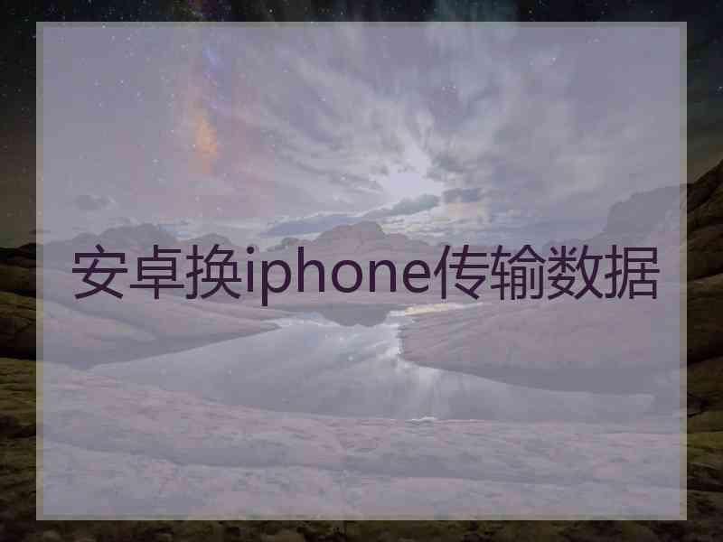 安卓换iphone传输数据