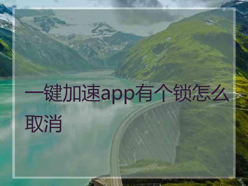 一键加速app有个锁怎么取消