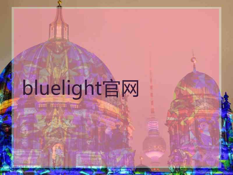 bluelight官网