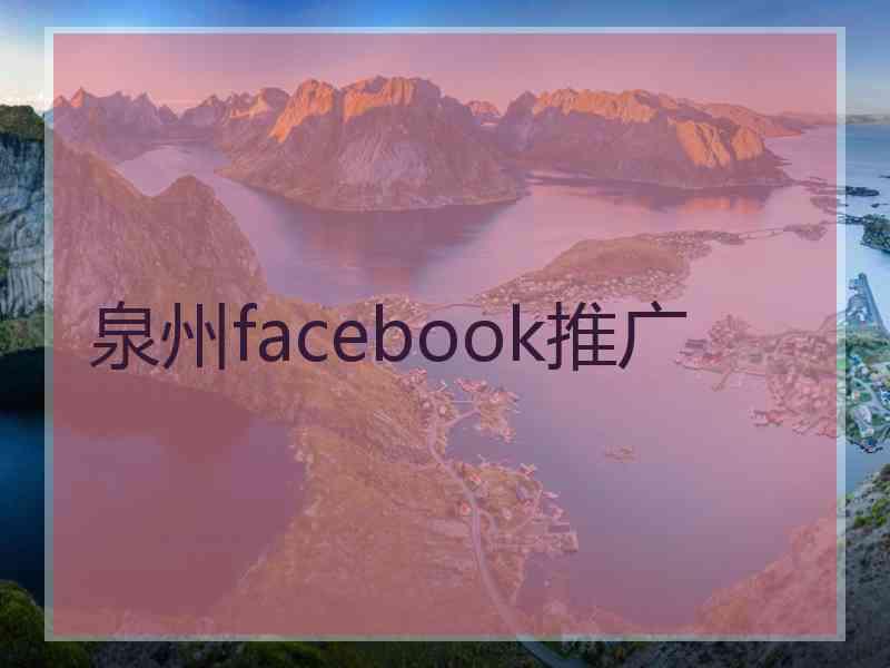 泉州facebook推广