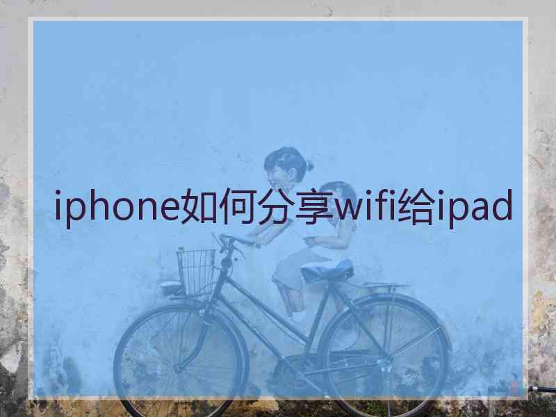 iphone如何分享wifi给ipad