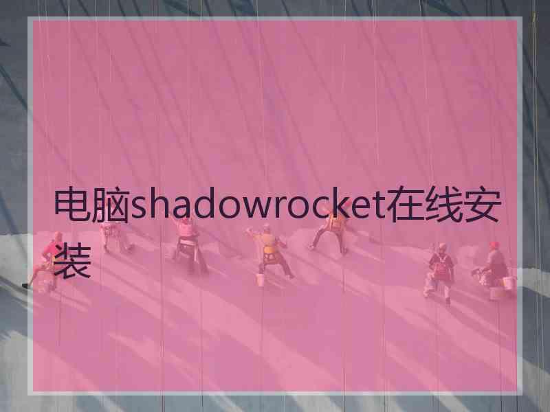 电脑shadowrocket在线安装