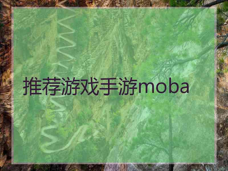 推荐游戏手游moba