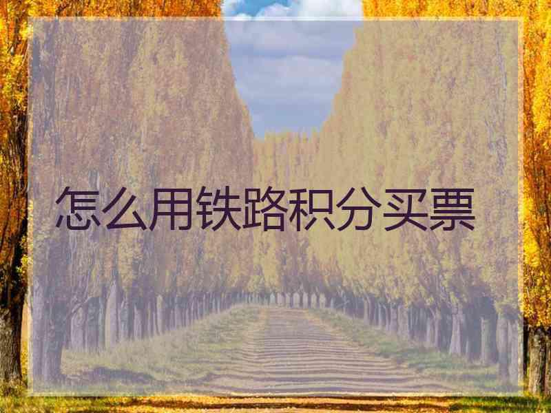 怎么用铁路积分买票