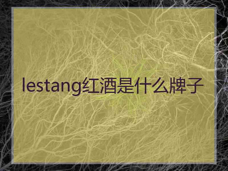 lestang红酒是什么牌子