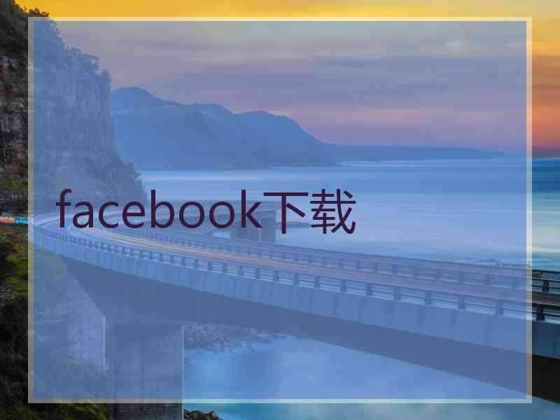 facebook下载