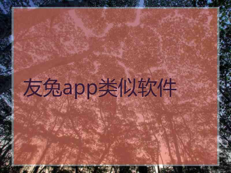 友兔app类似软件