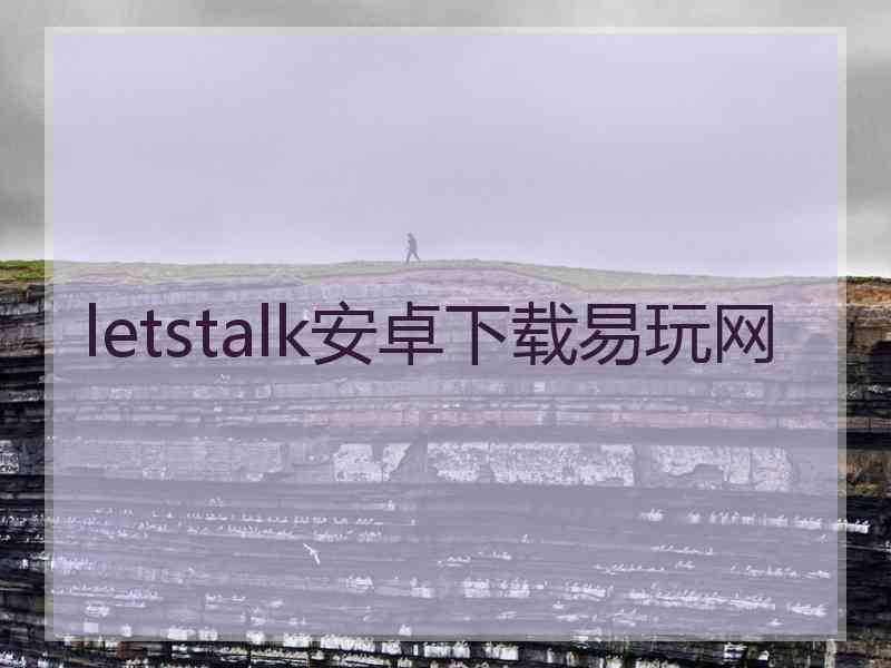 letstalk安卓下载易玩网