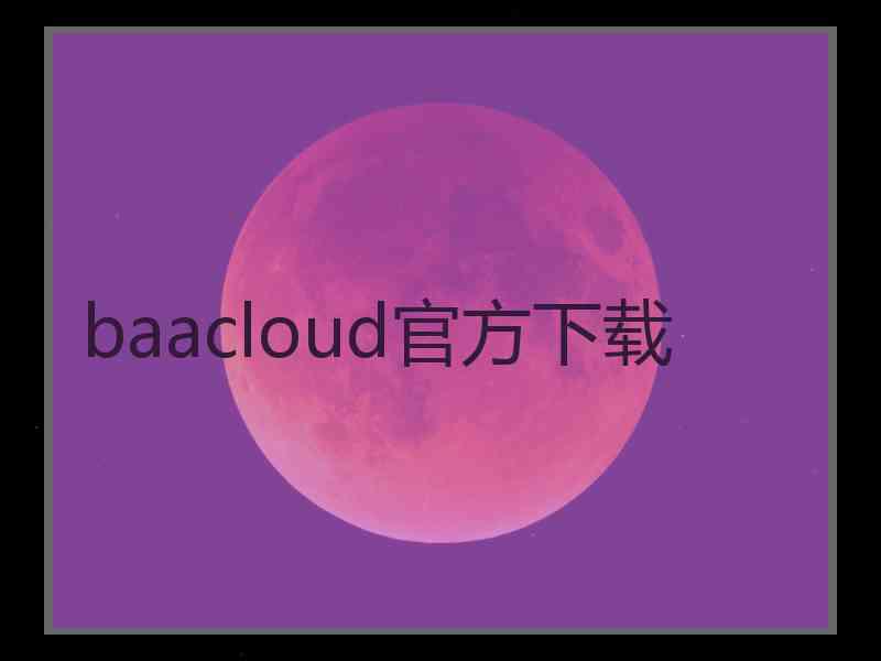 baacloud官方下载