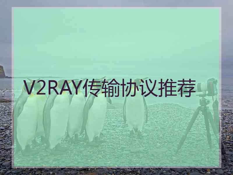 V2RAY传输协议推荐