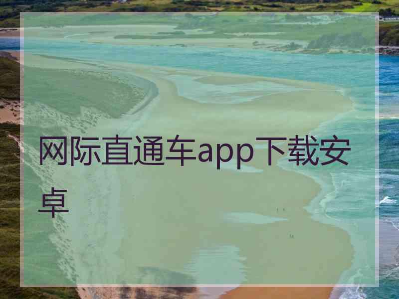 网际直通车app下载安卓