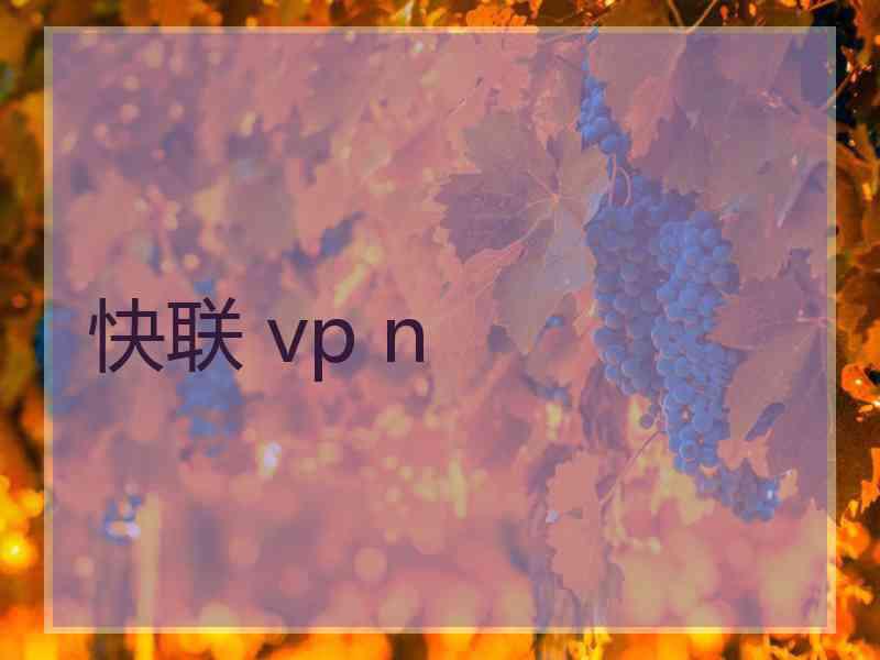 快联 vp n